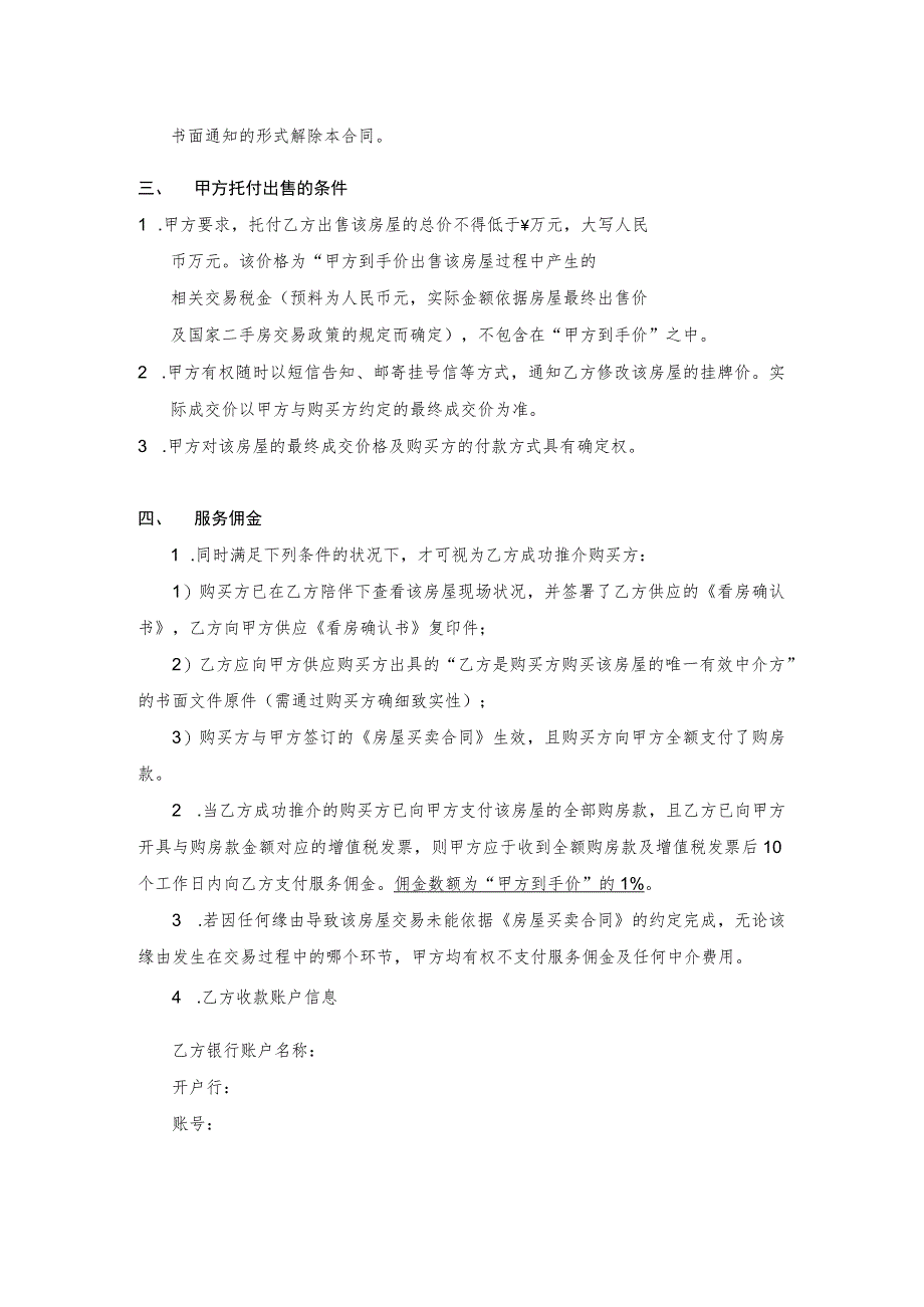 2023最新版房屋出售中介合同(卖方与中介签订-有利于卖方).docx_第2页