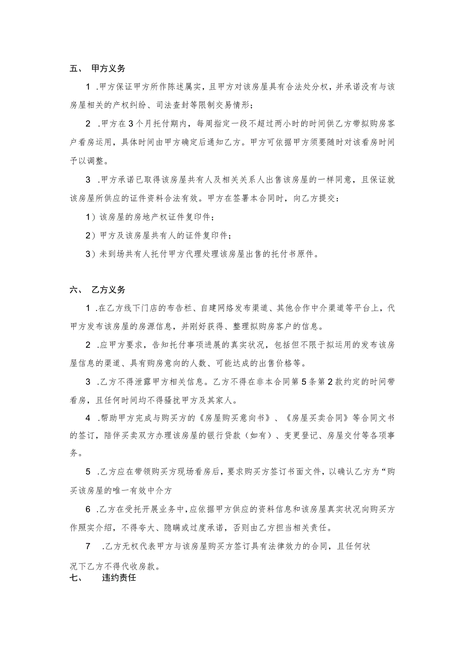 2023最新版房屋出售中介合同(卖方与中介签订-有利于卖方).docx_第3页