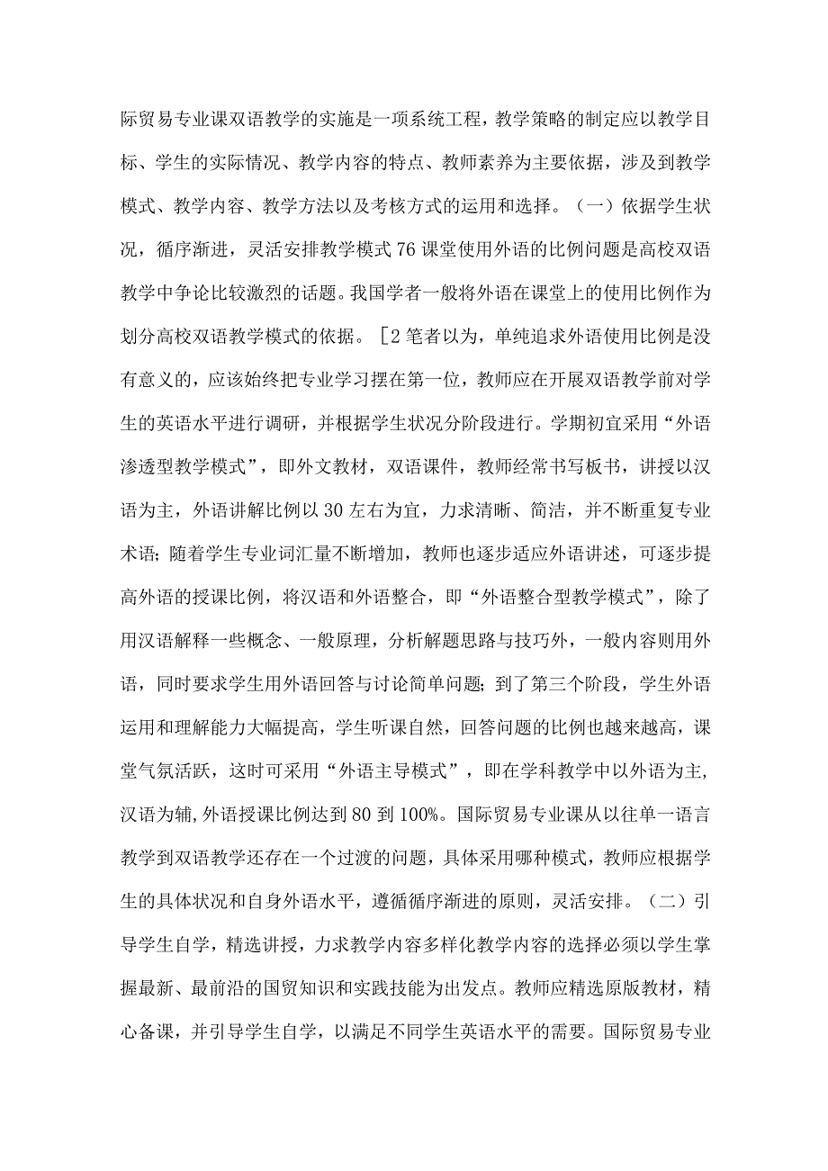 【精品文档】国际贸易专业课双语教学分析论文.docx_第2页