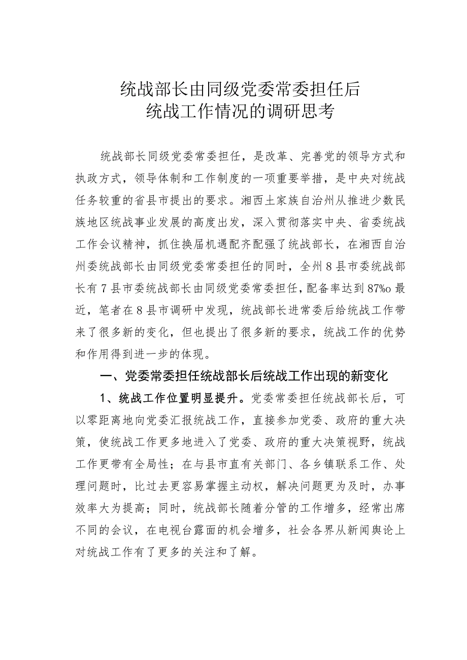 统战部长由同级党委常委担任后统战工作情况的调研思考.docx_第1页