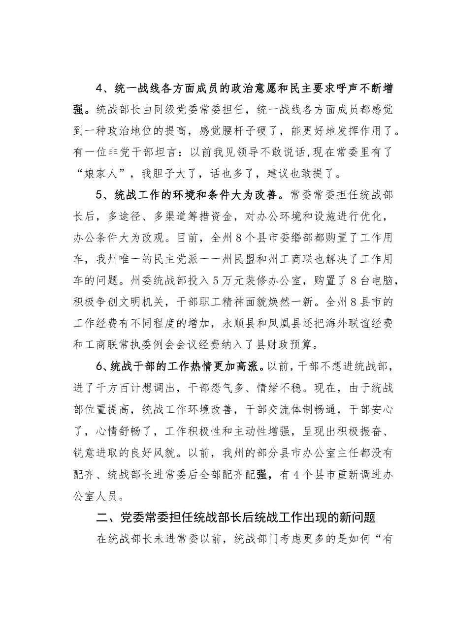 统战部长由同级党委常委担任后统战工作情况的调研思考.docx_第3页