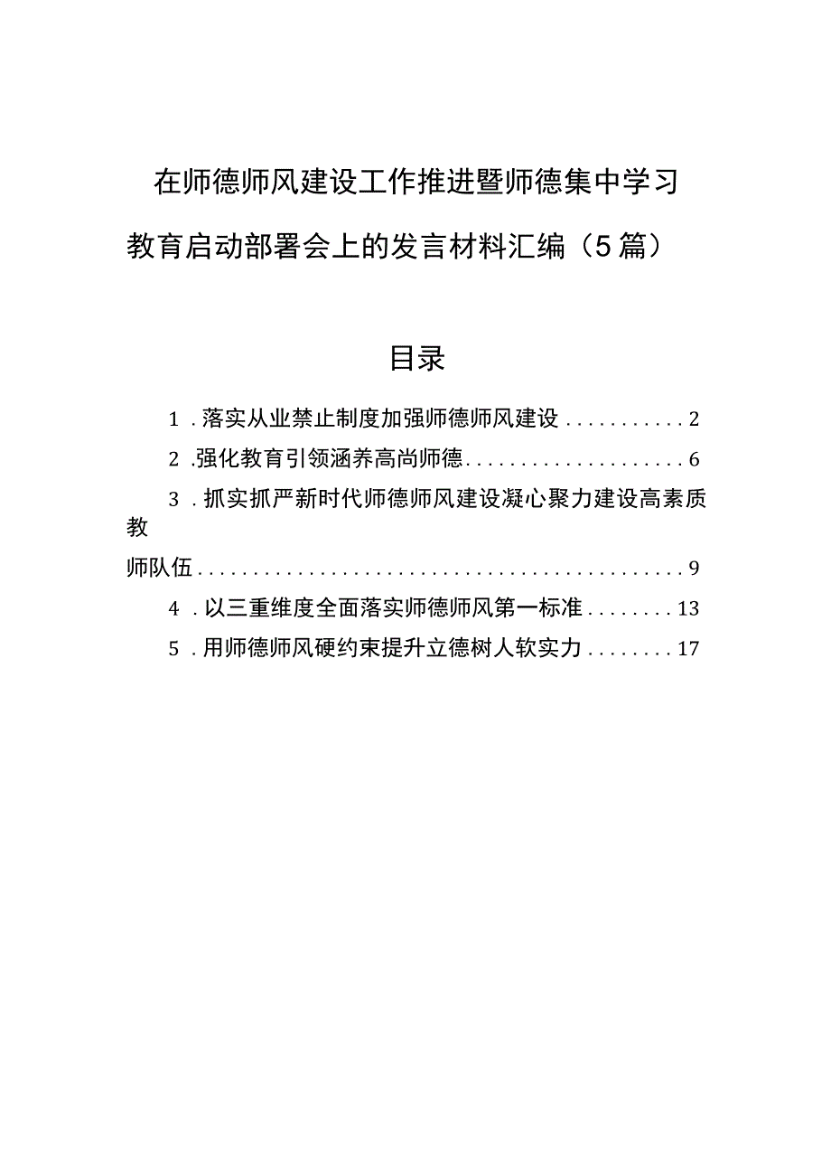 在师德师风建设工作推进暨师德集中学习教育启动部署会上的发言材料汇编（5篇）.docx_第1页