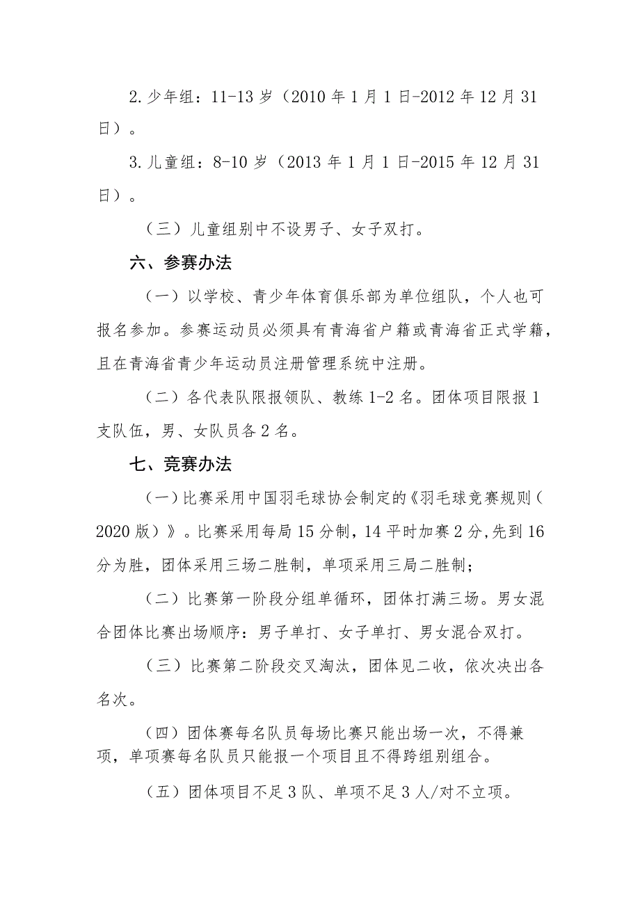 《2023年青海省第六届青少年羽毛球锦标赛竞赛规程》.docx_第2页