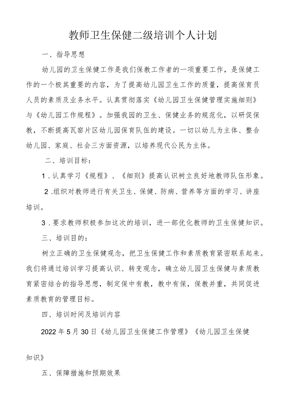 教师卫生保健二级培训个人计划.docx_第1页