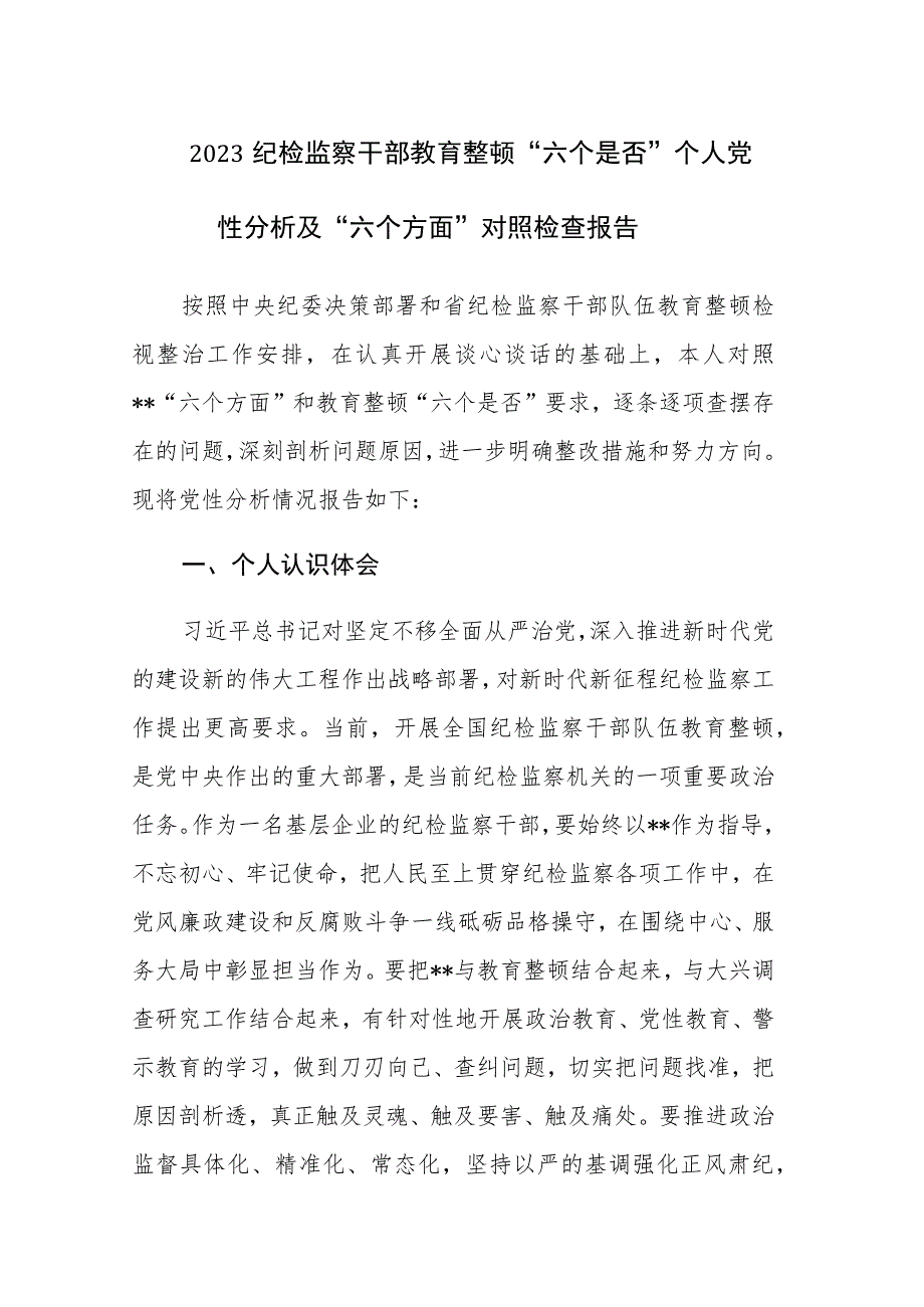 2023纪检监察干部教育整顿“六个是否”个人党性分析及“六个方面”对照检查报告.docx_第1页