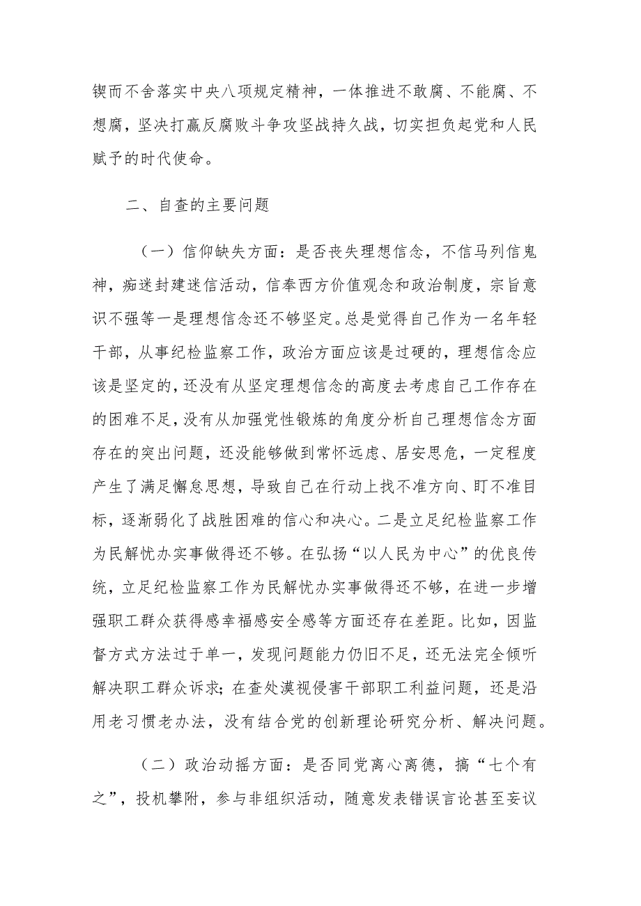 2023纪检监察干部教育整顿“六个是否”个人党性分析及“六个方面”对照检查报告.docx_第2页