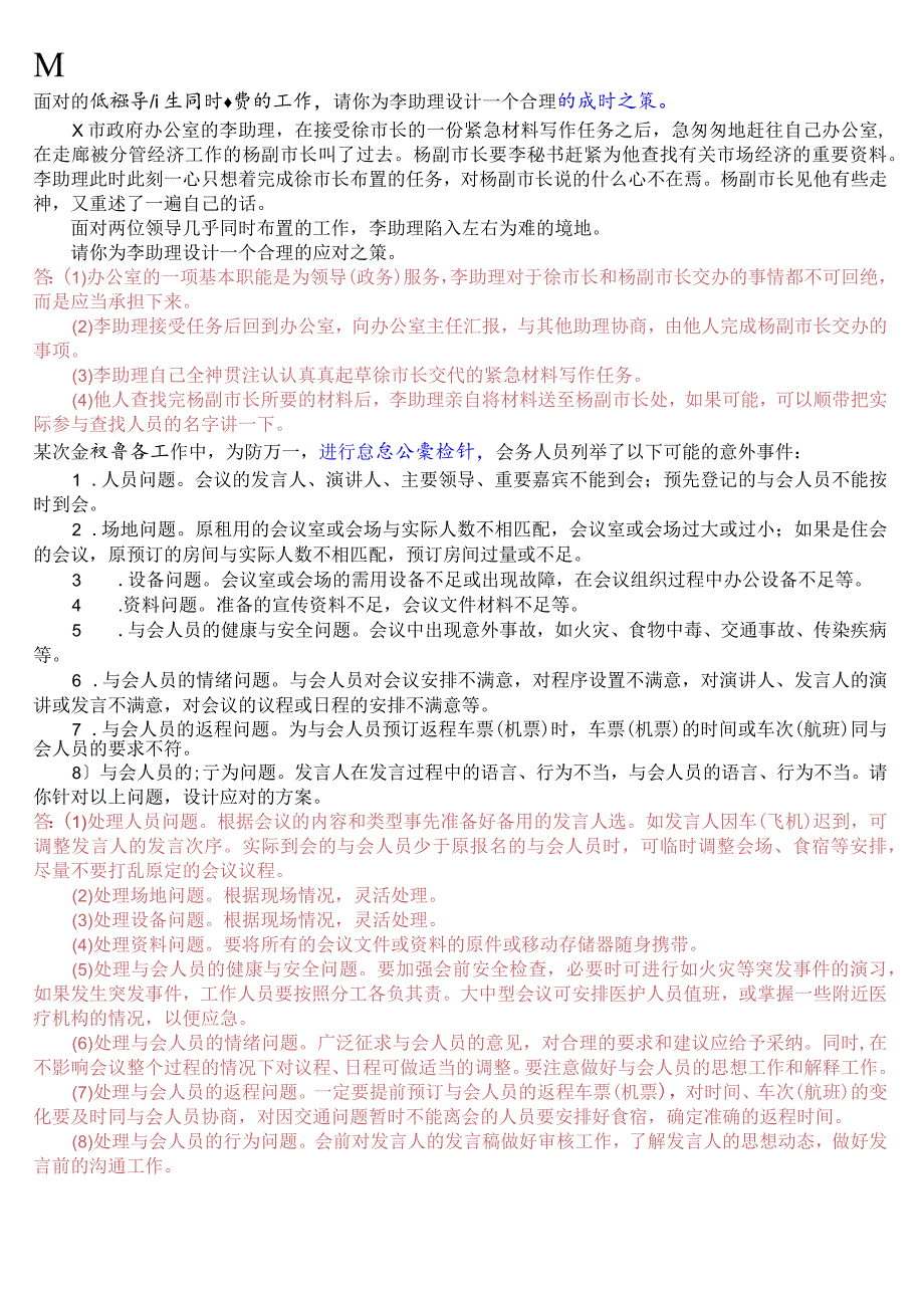 [2023秋期版]国开电大专科《办公室管理》期末考试设计题库.docx_第2页