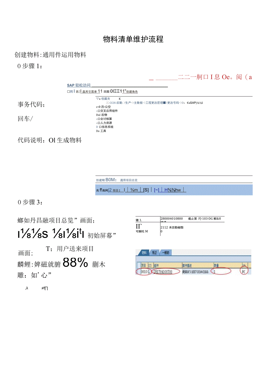 SAP物料清单维护流程用户手册.docx_第1页