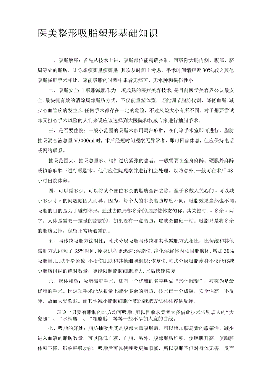 医美整形吸脂塑形基础知识课件.docx_第1页