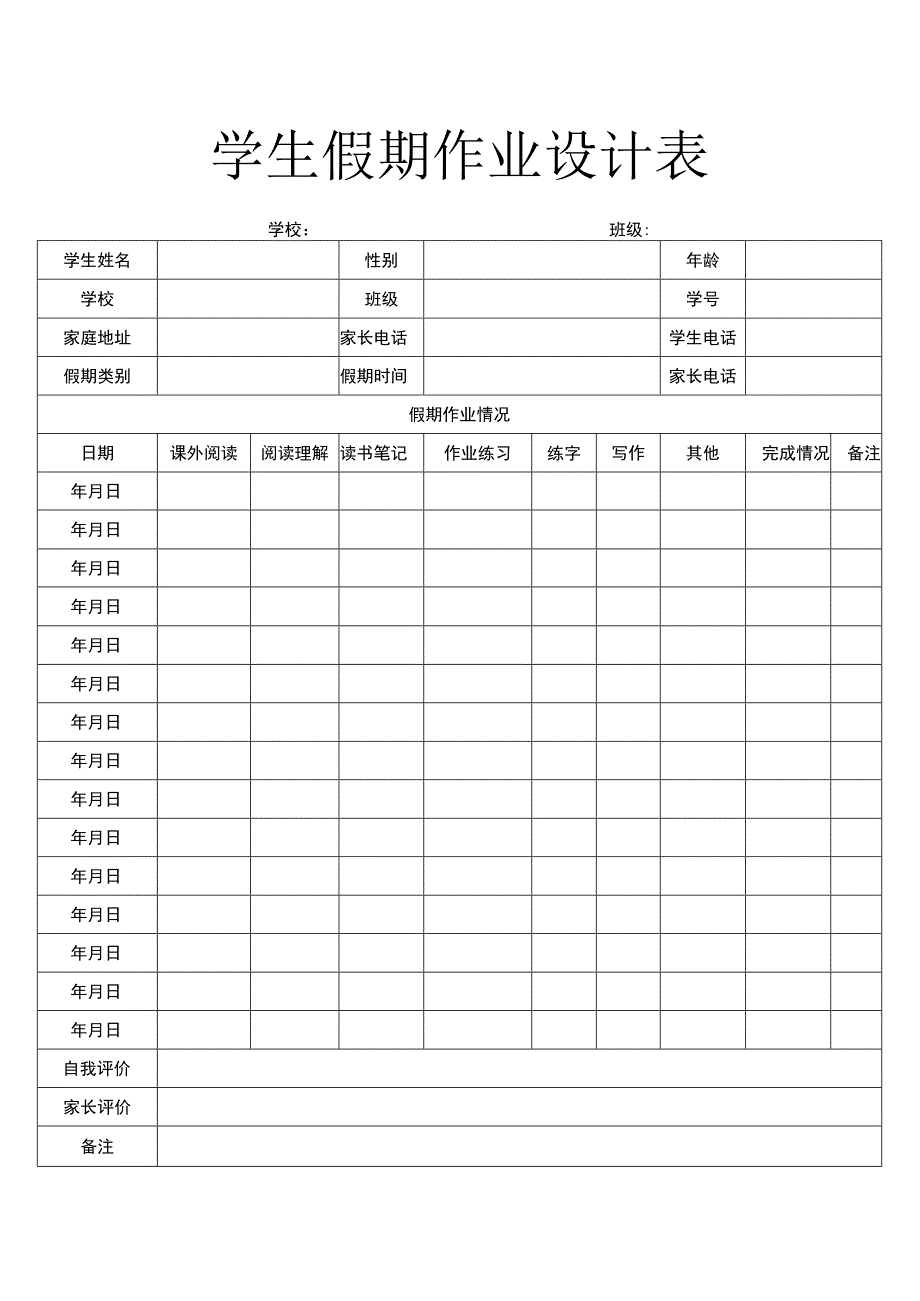 学生假期作业设计表.docx_第1页