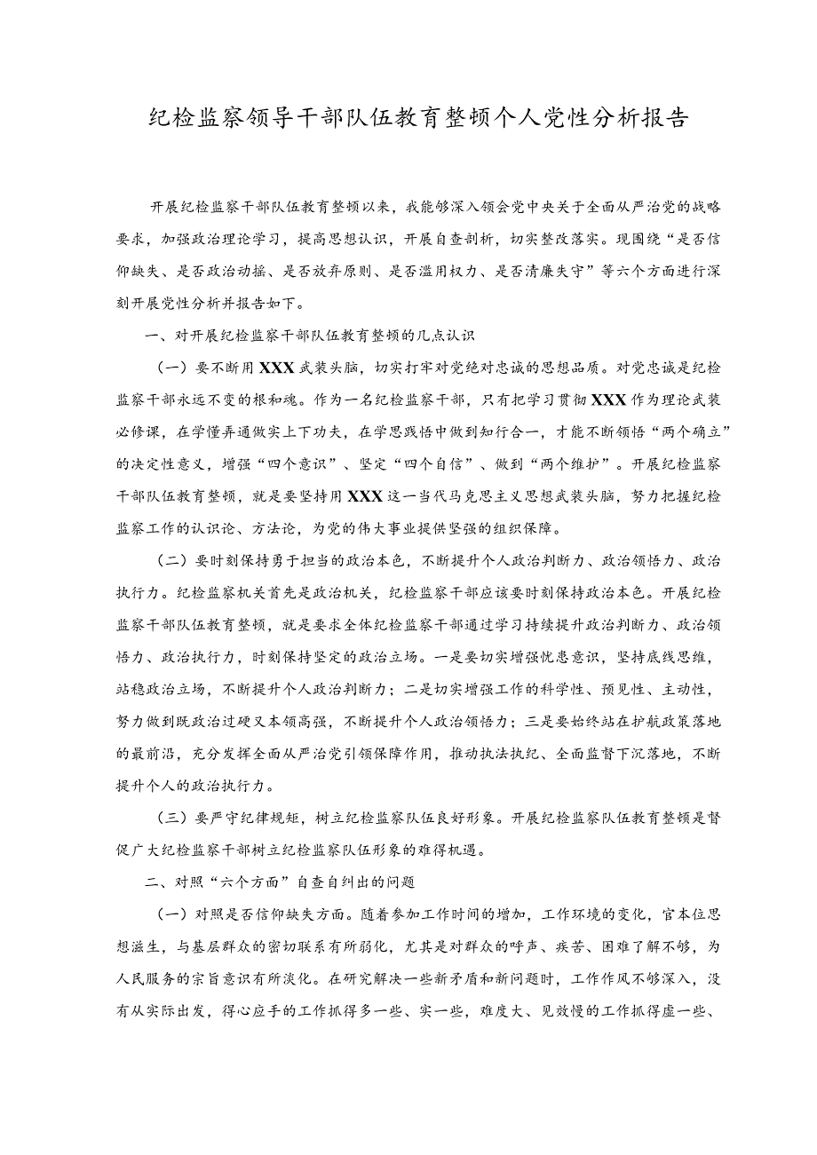 （2篇）2023年医院纪检监察干部队伍教育整顿个人党性分析报告.docx_第3页