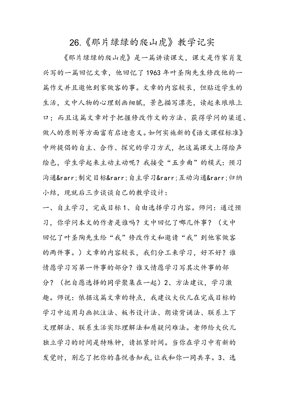 26.《那片绿绿的爬山虎》教学记实.docx_第1页
