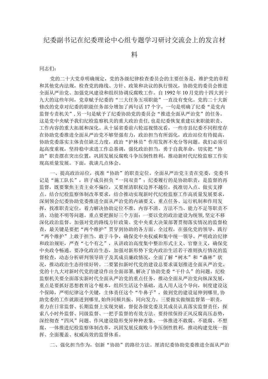 纪委副书记在纪委理论中心组专题学习研讨交流会上的发言材料.docx_第1页