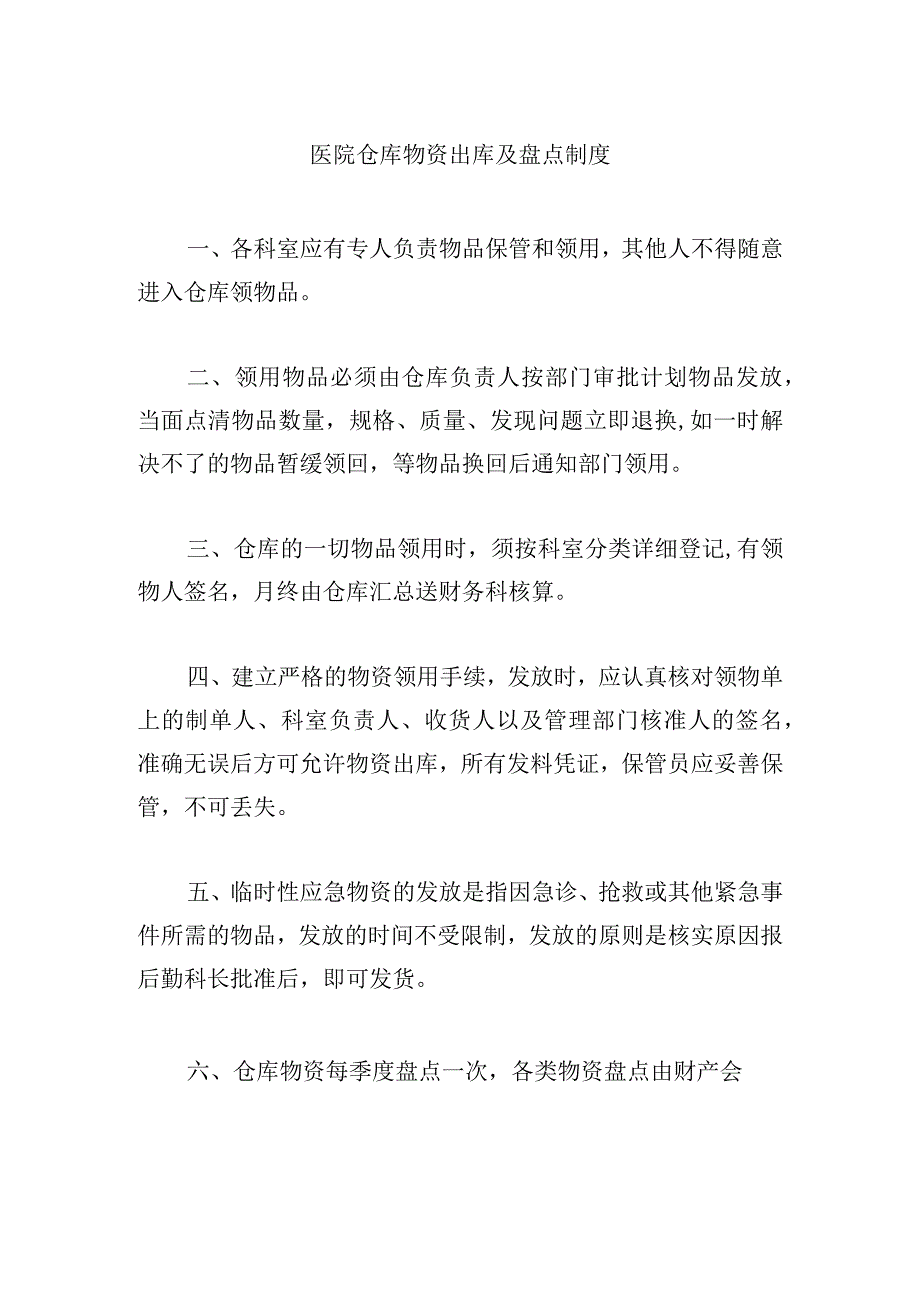 医院仓库物资出库及盘点制度.docx_第1页