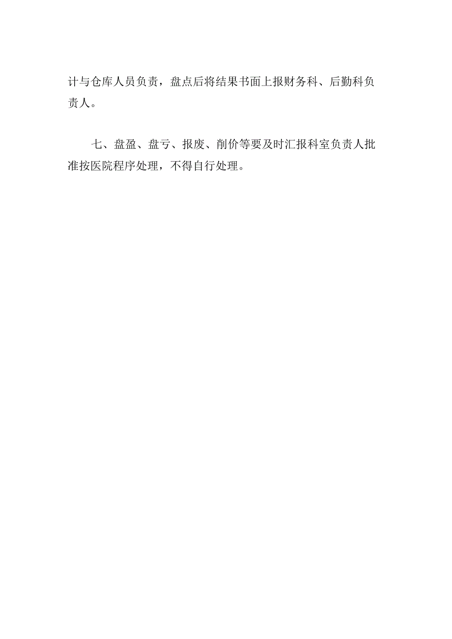 医院仓库物资出库及盘点制度.docx_第2页