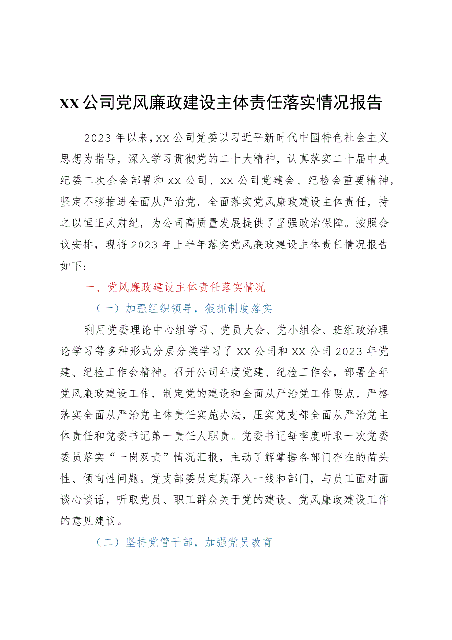 党委党风廉政建设主体责任落实情况报告.docx_第1页