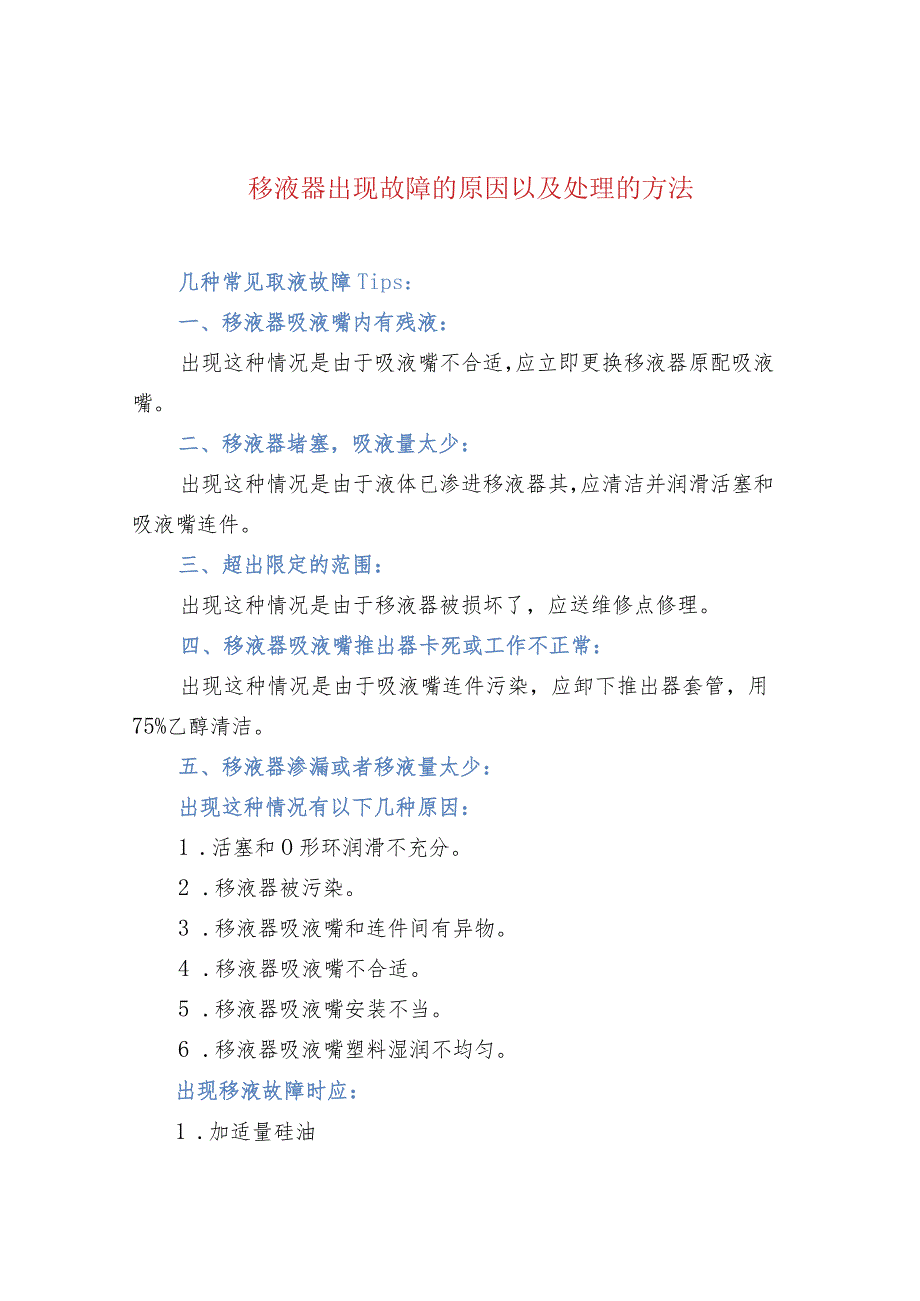 移液器出现故障的原因以及处理的方法.docx_第1页