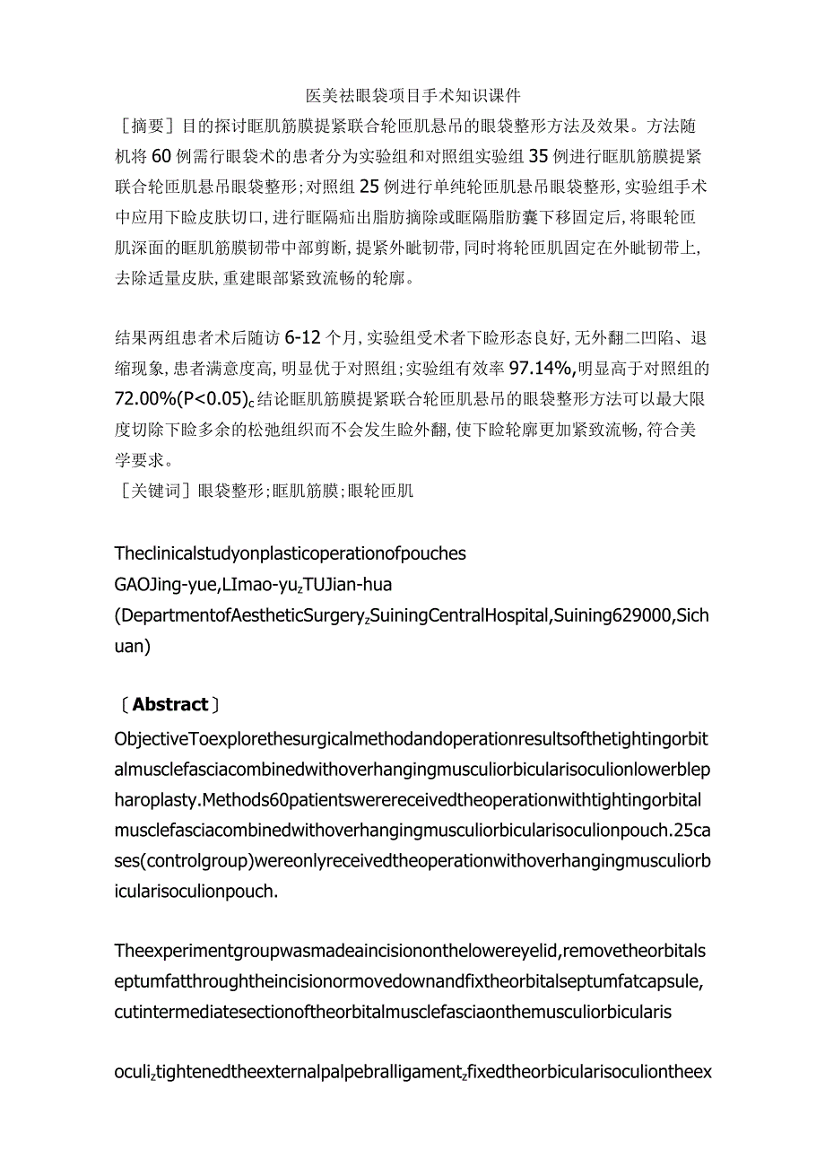 医美祛眼袋项目手术知识课件.docx_第1页