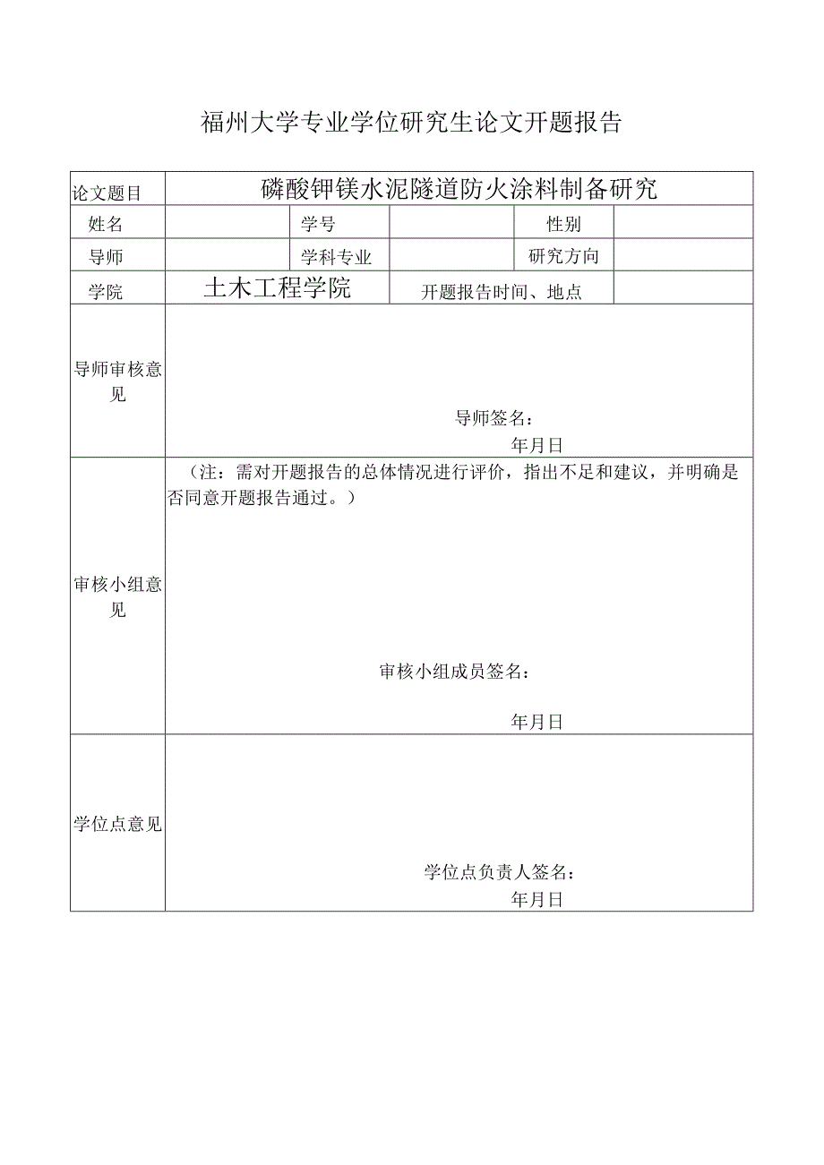 磷酸钾镁水泥隧道防火涂料制备研究.docx_第1页