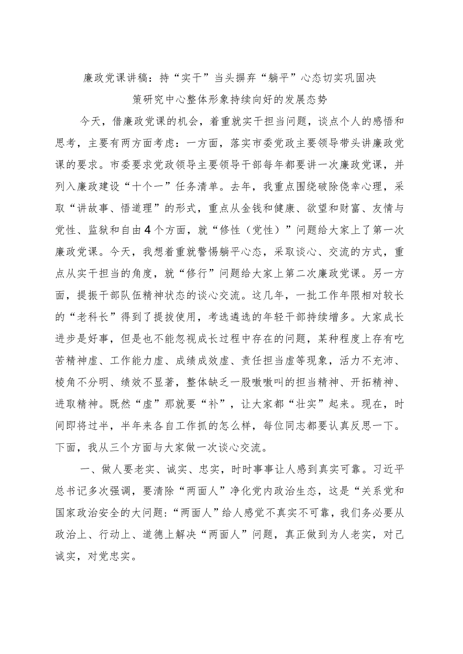 廉政党课讲稿：持“实干”当头摒弃“躺平”心态切实巩固决策研究中心整体形象持续向好的发展态势.docx_第1页