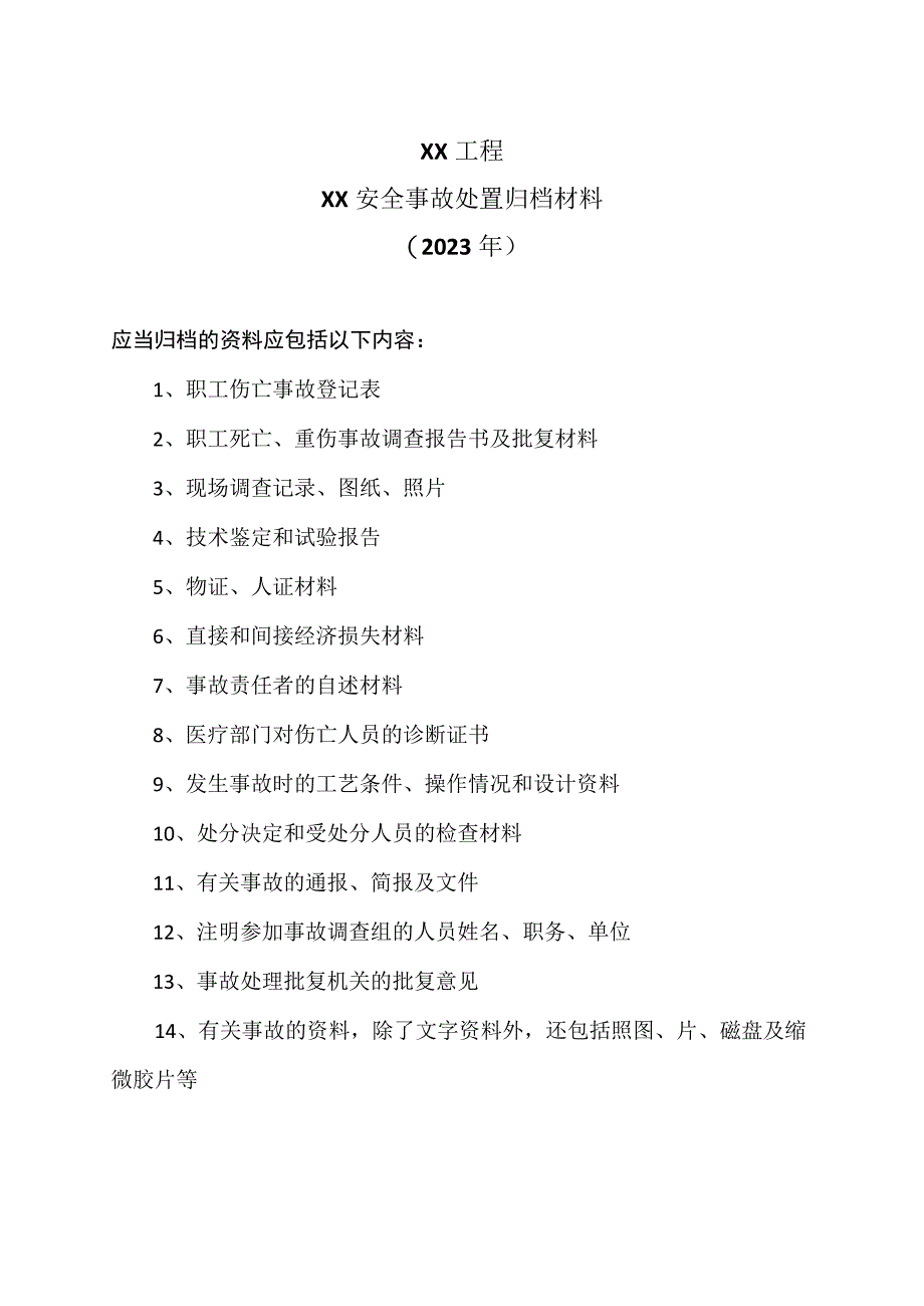 XX工程XX安全事故处置归档材料（2023年）.docx_第1页