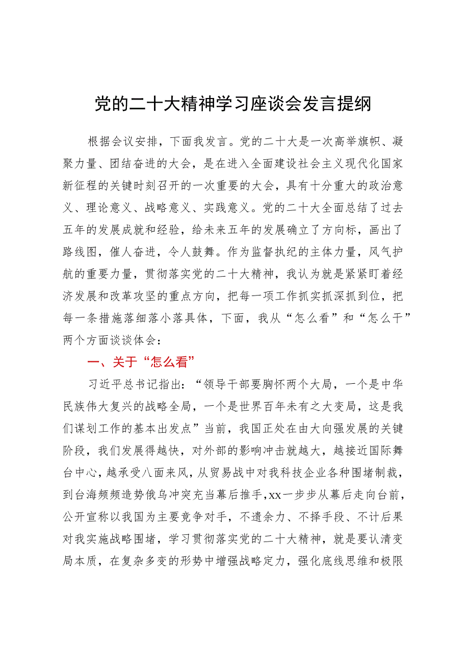 党的二十大精神学习座谈会发言提纲.docx_第1页