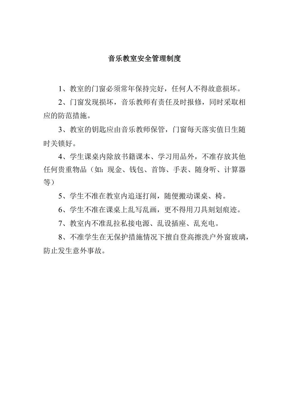 音乐教室安全管理制度.docx_第1页