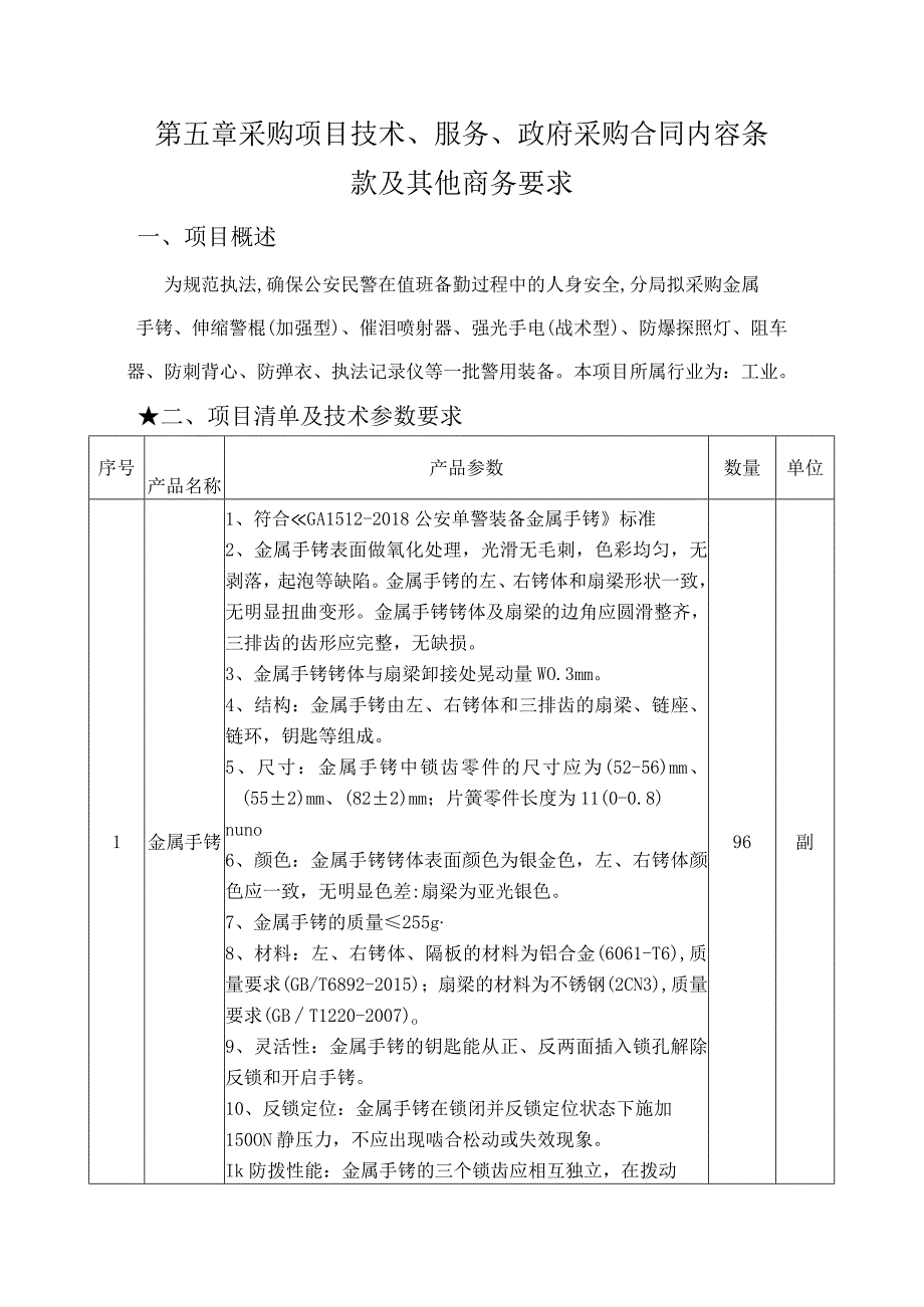 第五章采购项目技术、服务、政府采购合同内容条款及其他商务要求项目概述.docx_第1页