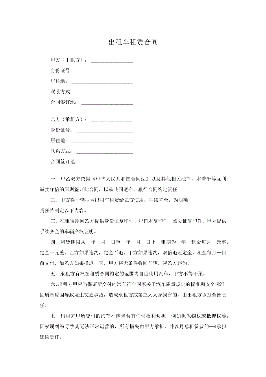 出租车租赁合同.docx_第1页