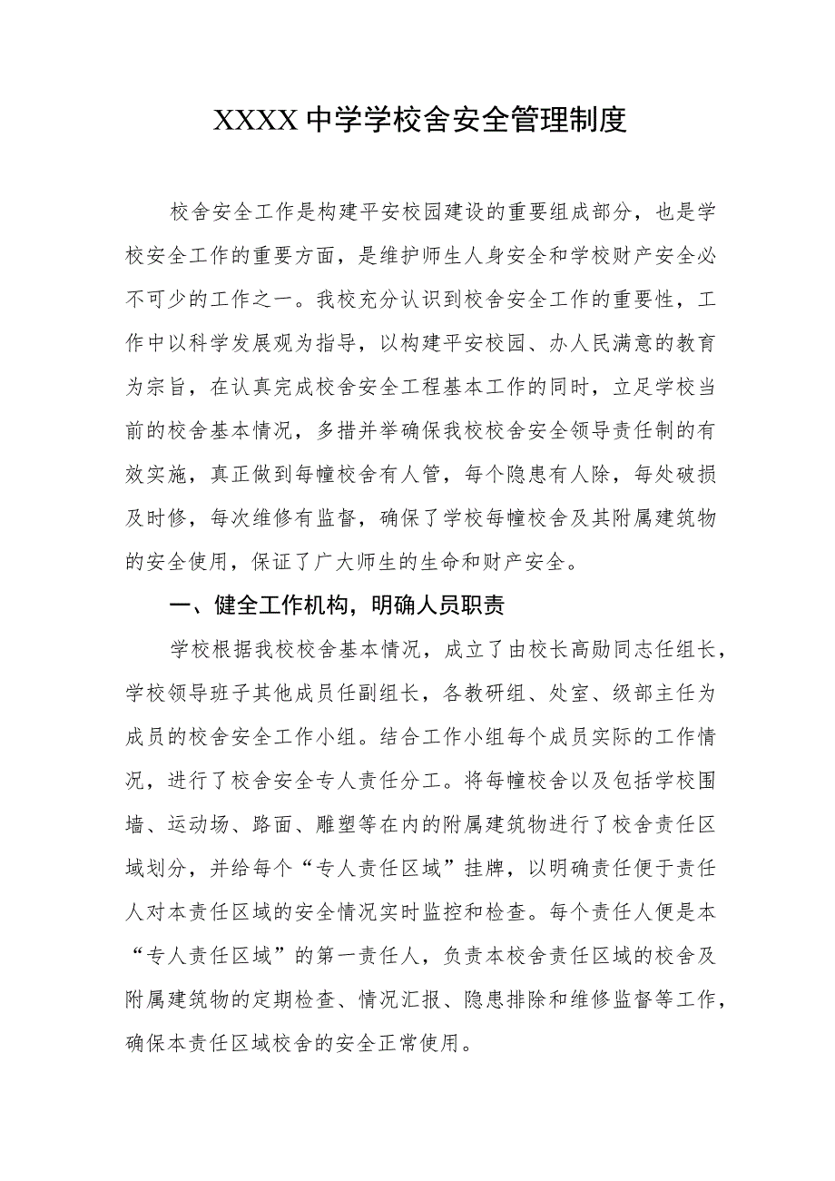 中学学校舍安全管理制度.docx_第1页