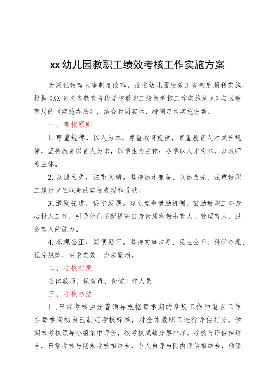 XX幼儿园教职工绩效考核工作实施方案.docx_第1页