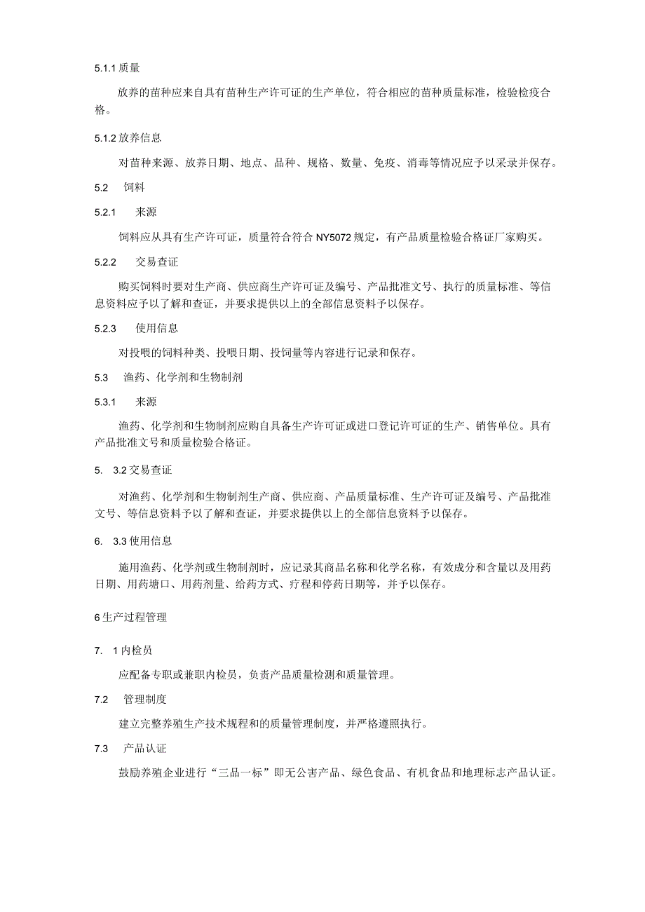 池塘养殖水产品质量安全可追溯管理规范.docx_第3页