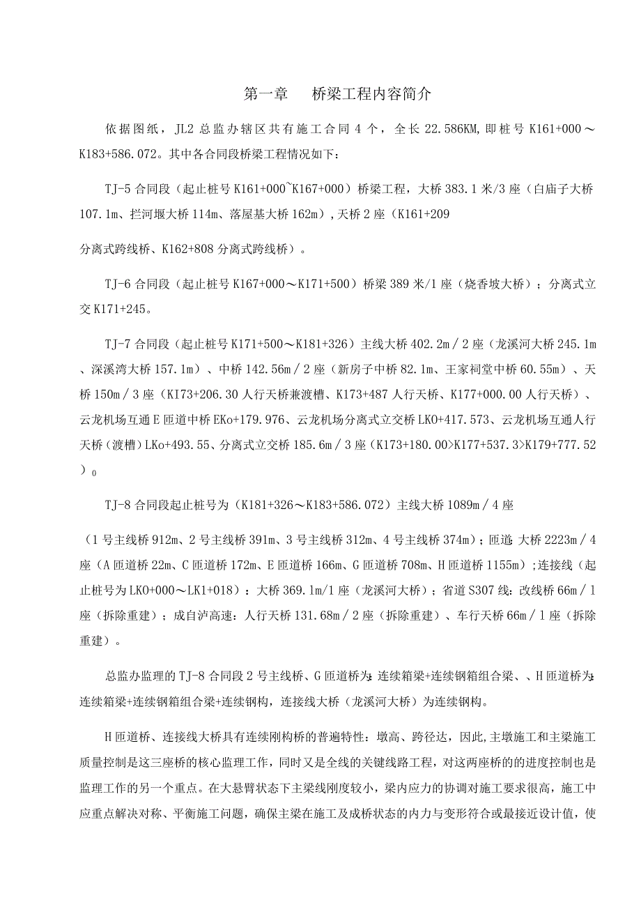 桥梁工程内容简介.docx_第1页