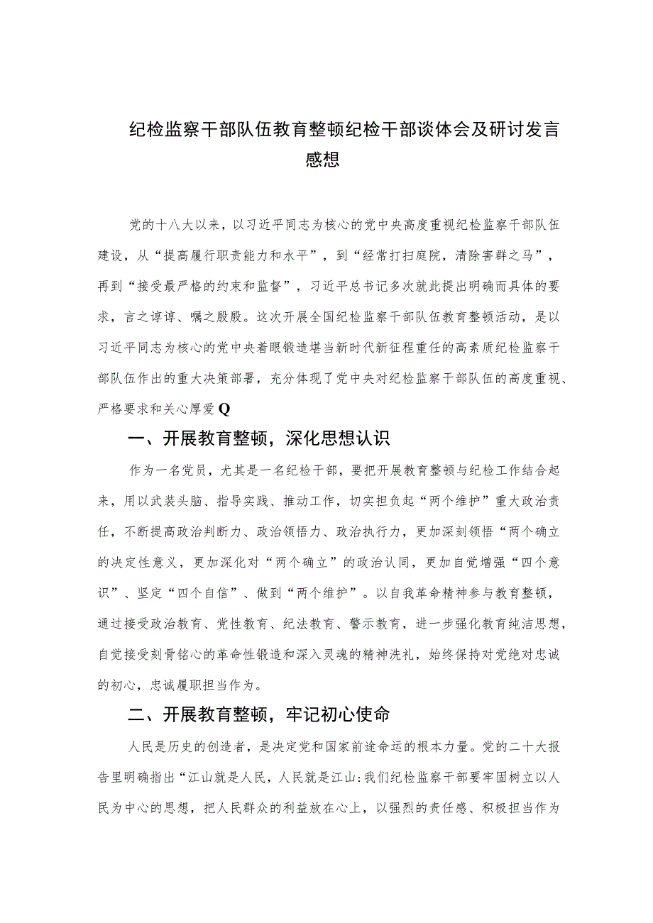 2023纪检监察干部队伍教育整顿纪检干部谈体会及研讨发言感想范文(精选三篇).docx_第1页