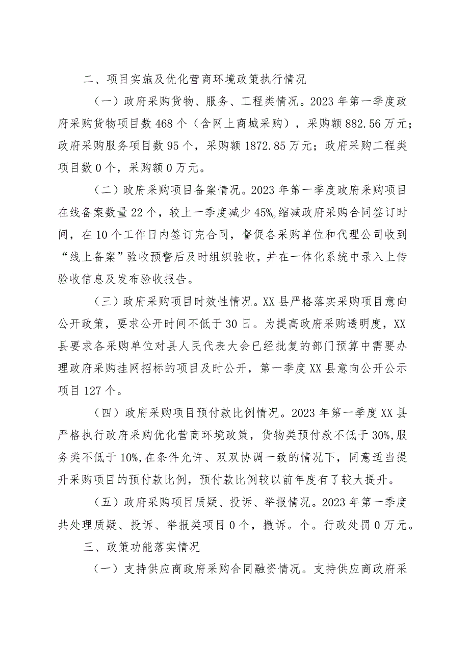 2023年第一季度政府采购和政府购买服务分析报告.docx_第2页