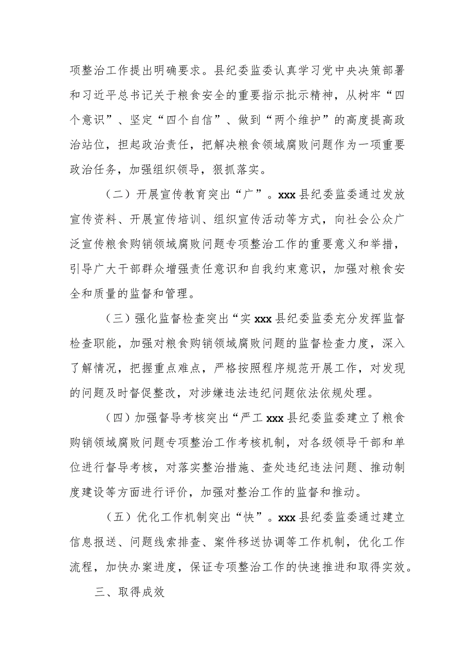 某县关于粮食购销领域腐败问题专项整治开展情况汇报.docx_第3页