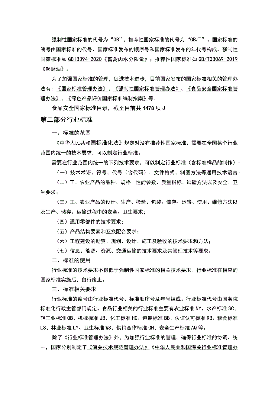 食品生产销售标准范围、标准的使用及相关标准要求汇总.docx_第2页