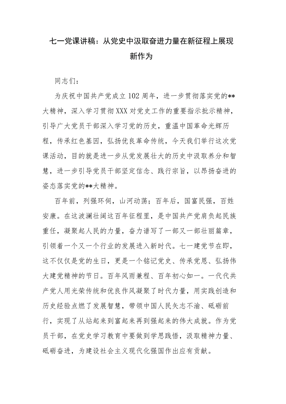 七一党课讲稿：从党史中汲取奋进力量 在新征程上展现新作为.docx_第1页