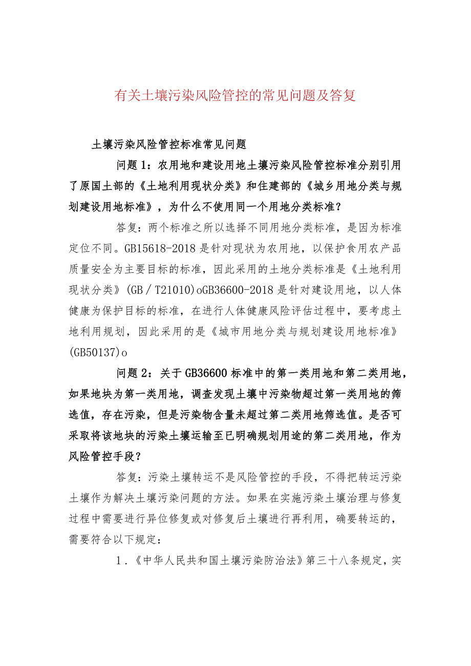 有关土壤污染风险管控的常见问题及答复.docx_第1页