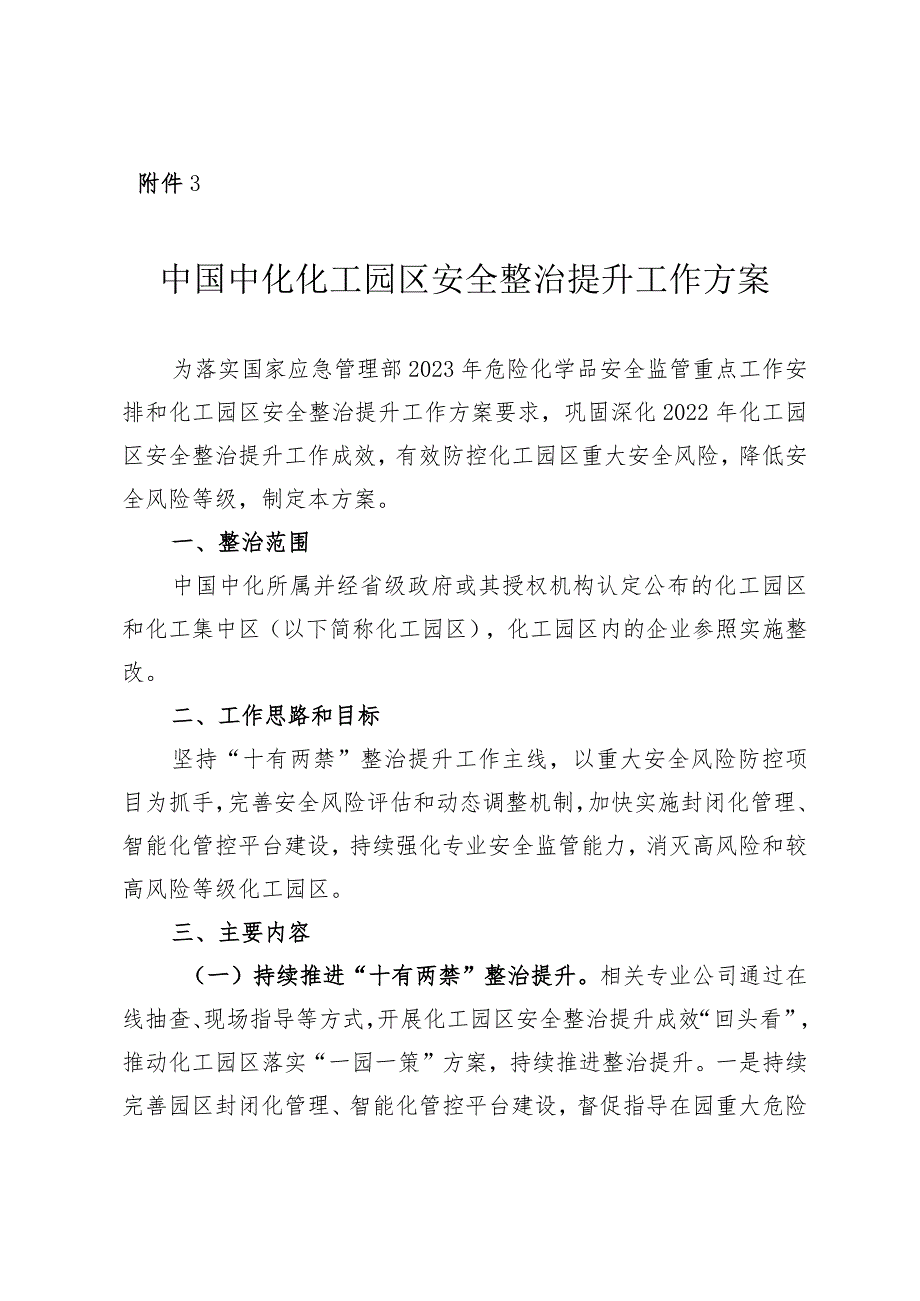 附件3 中国中化化工园区安全整治提升工作方案 - 校稿.docx_第1页