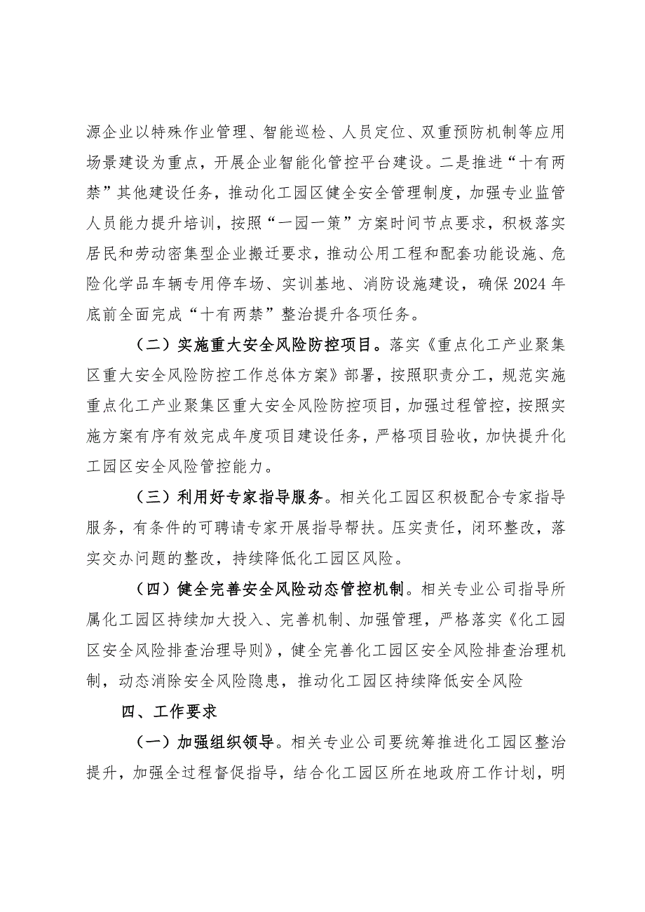 附件3 中国中化化工园区安全整治提升工作方案 - 校稿.docx_第2页