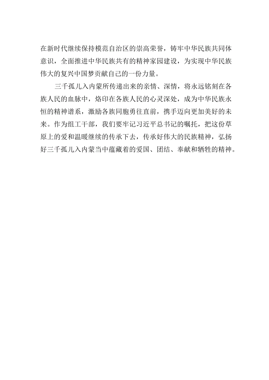 《北疆党课进行时》之“三千孤儿入内蒙”学习心得.docx_第2页