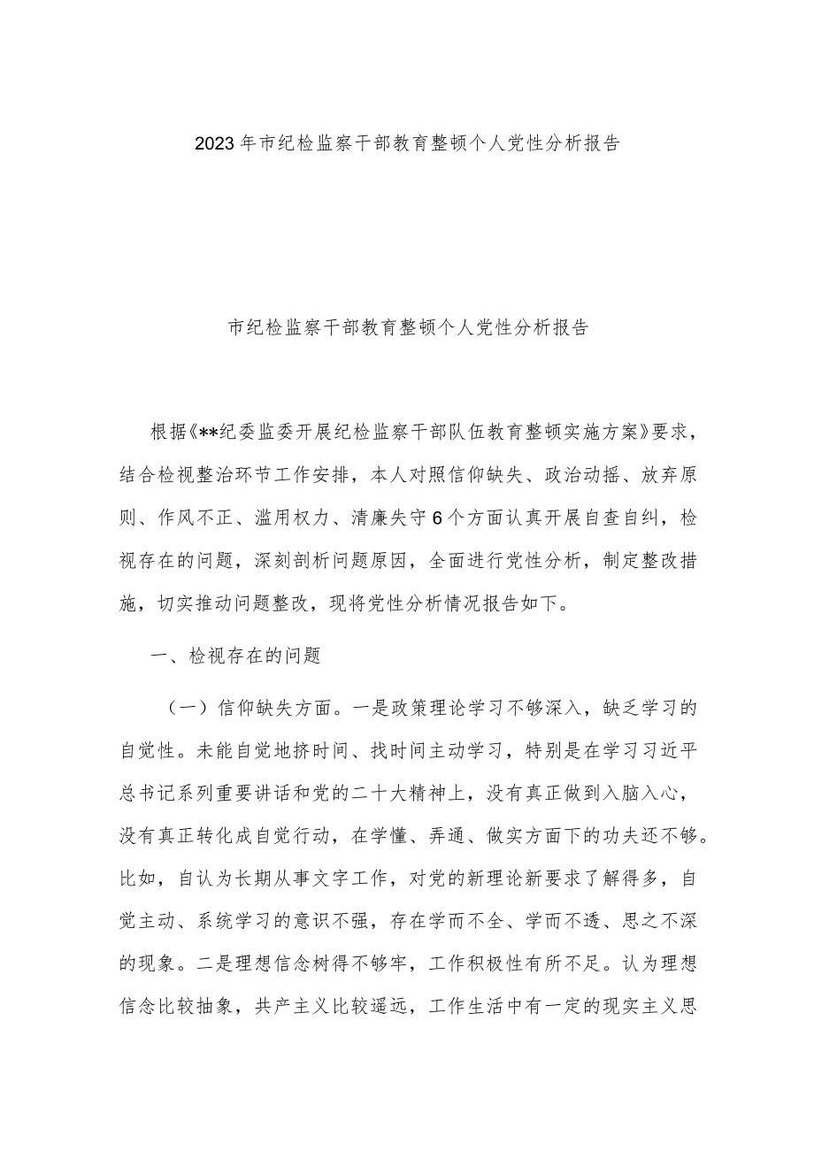 2023年市纪检监察干部教育整顿个人党性分析报告.docx_第1页