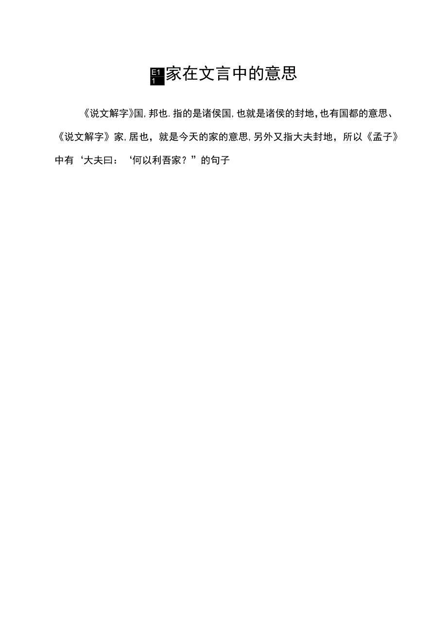 国家在文言中的意思.docx_第1页