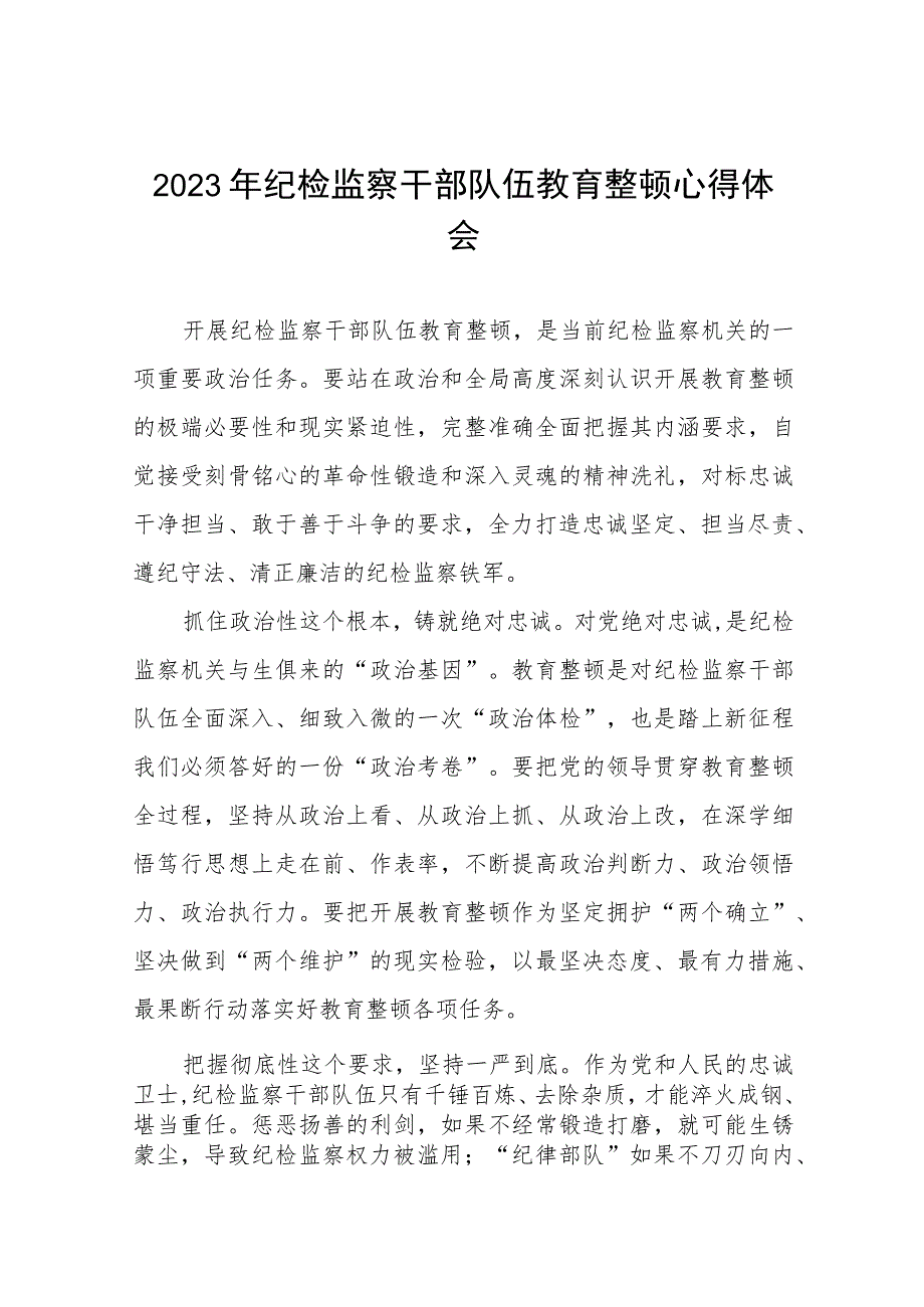 2023全国纪检监察干部队伍教育整顿心得体会8八篇.docx_第1页