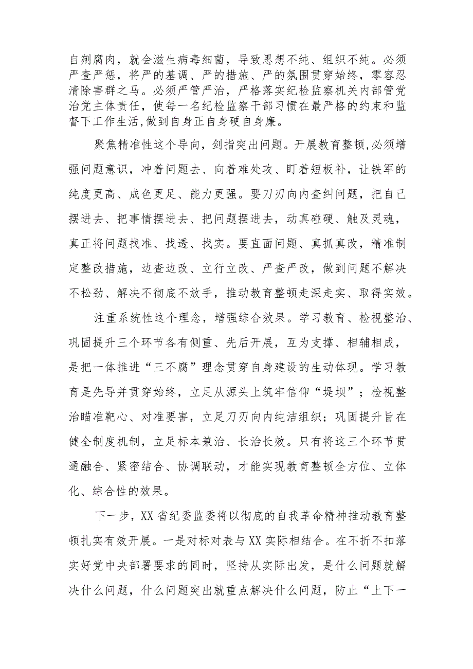 2023全国纪检监察干部队伍教育整顿心得体会8八篇.docx_第2页