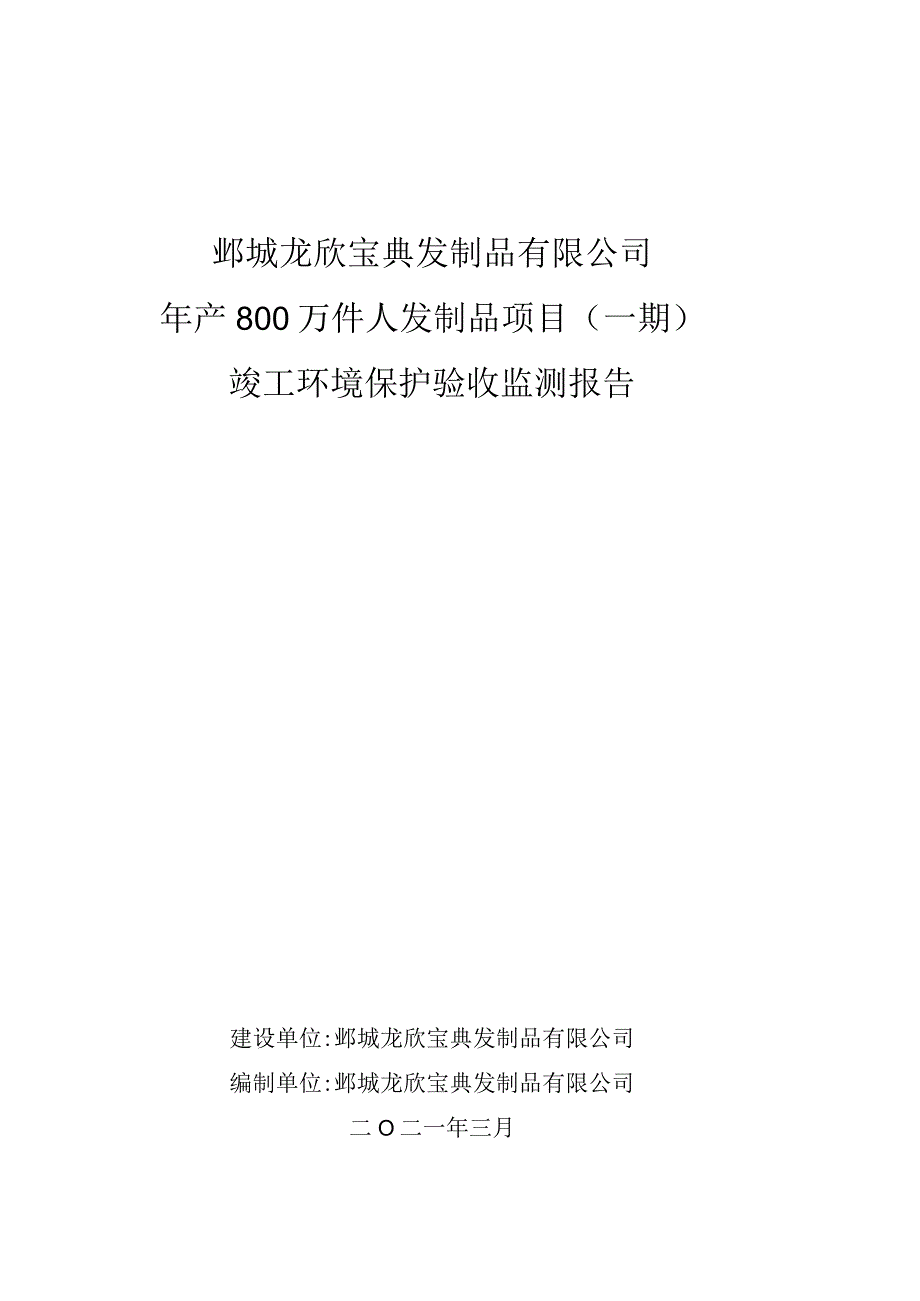 鄄城龙欣宝典发制品有限公司年产800万件人发制品项目一期竣工环境保护验收监测报告.docx_第1页