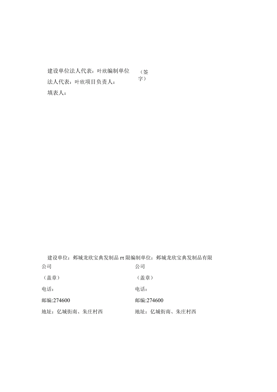 鄄城龙欣宝典发制品有限公司年产800万件人发制品项目一期竣工环境保护验收监测报告.docx_第2页