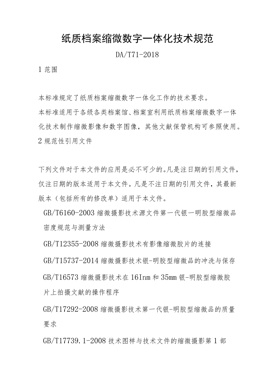 纸质档案缩微数字一体化技术规范.docx_第1页