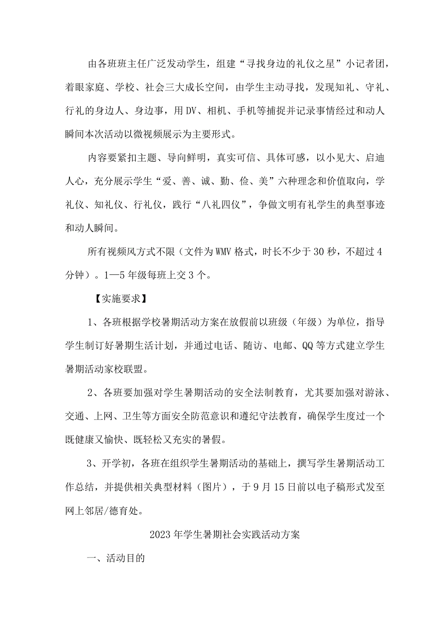 2023年市区学校《学生暑期社会》实践活动方案 （精选5份）.docx_第2页